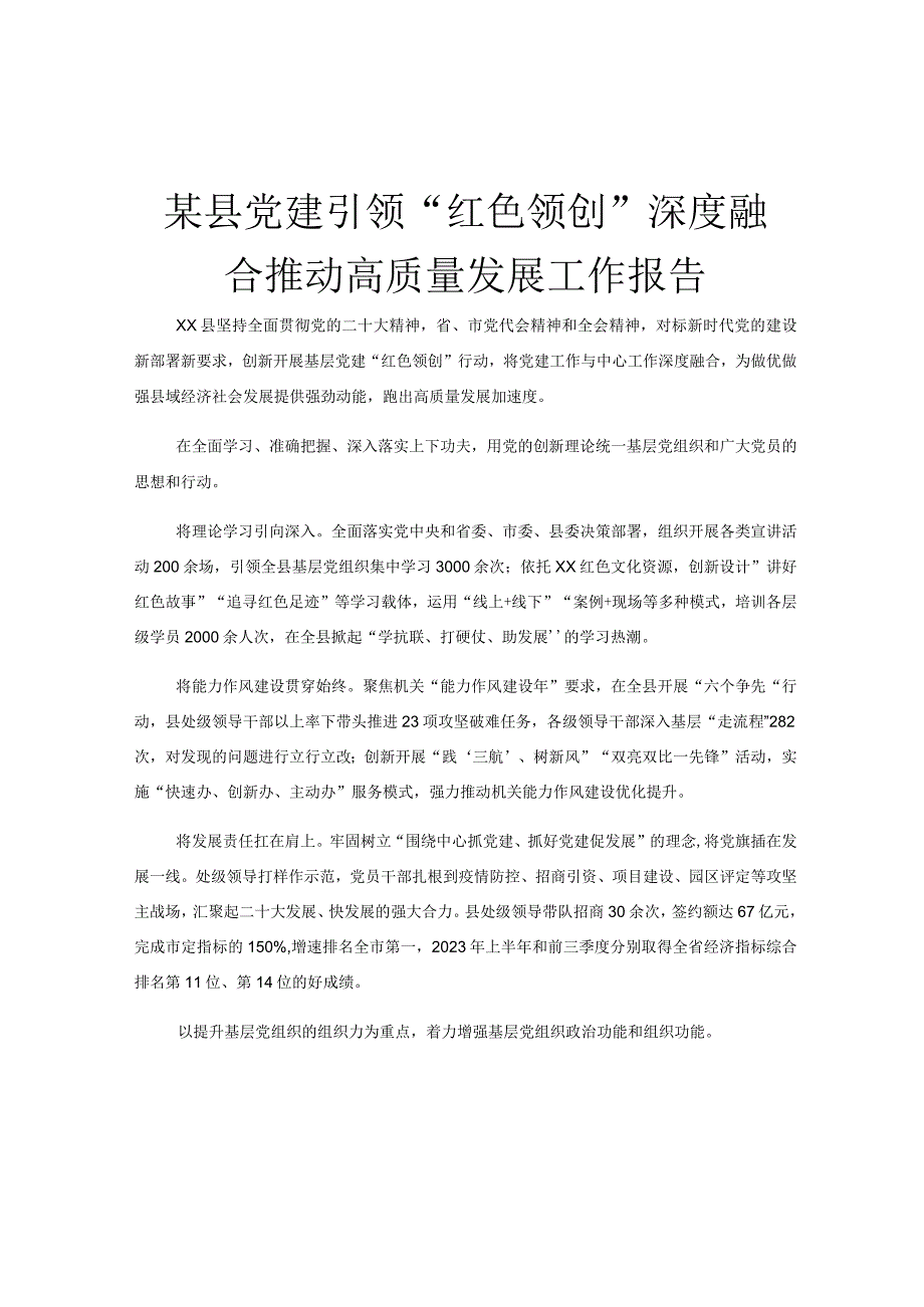 某县党建引领红色领创深度融合推动高质量发展工作报告.docx_第1页