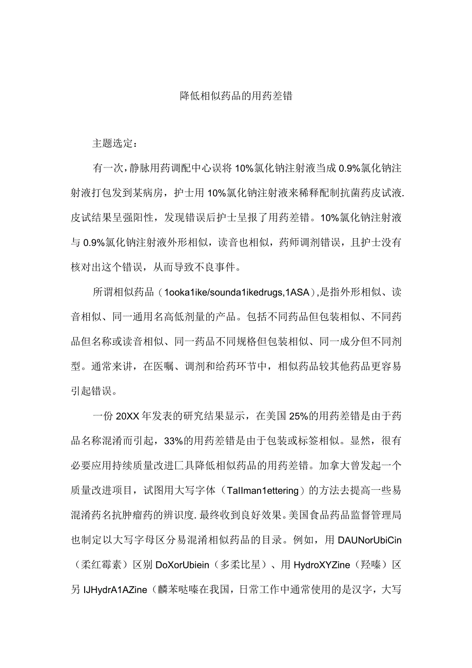 药剂科质控办信息科联合运用PDCA循环降低相似药品的用药差错.docx_第1页