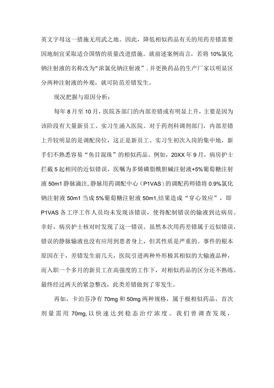 药剂科质控办信息科联合运用PDCA循环降低相似药品的用药差错.docx_第2页