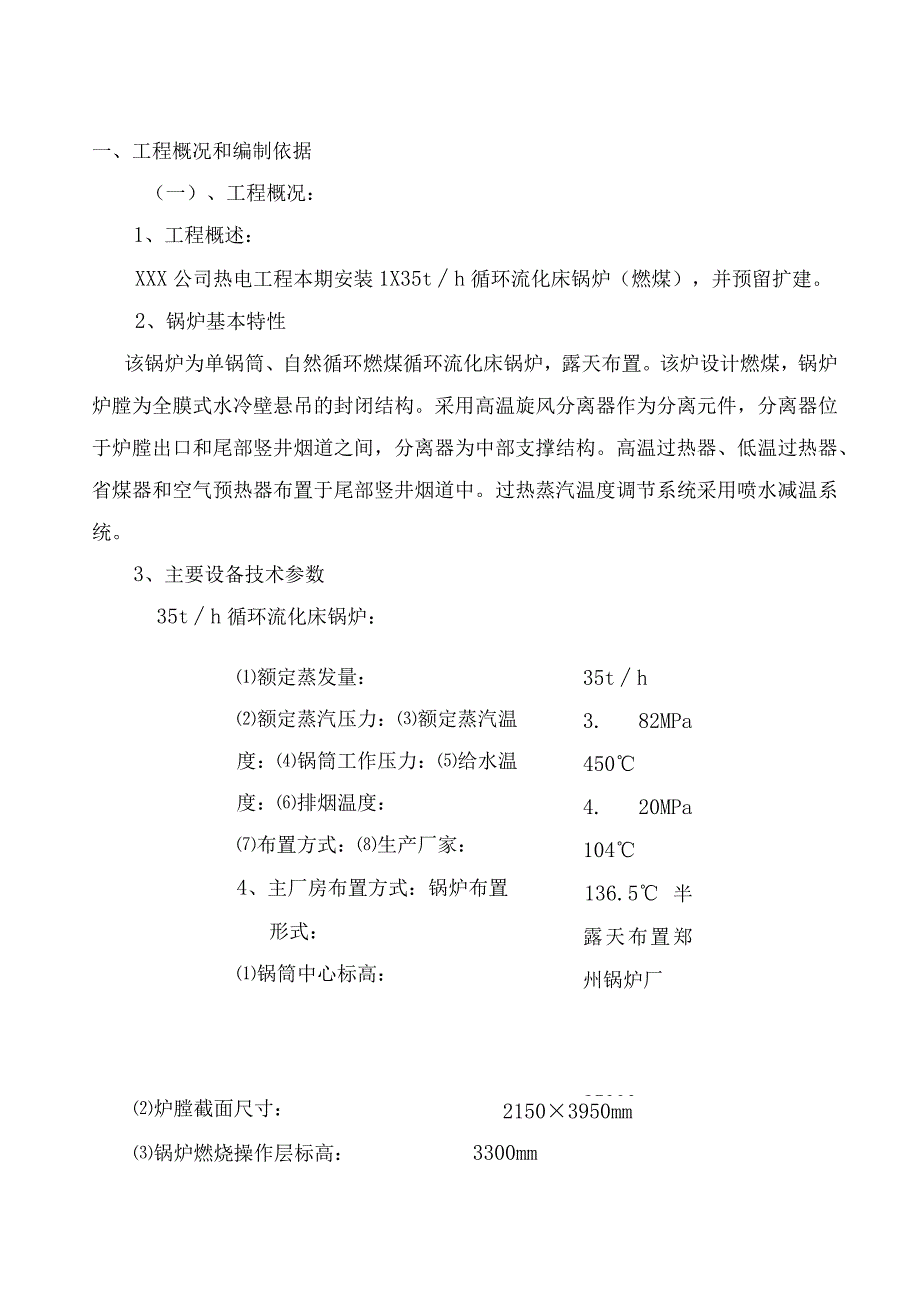 技改热电项目35吨循环流化床锅炉安装工程技术方案纯方案98页.docx_第1页