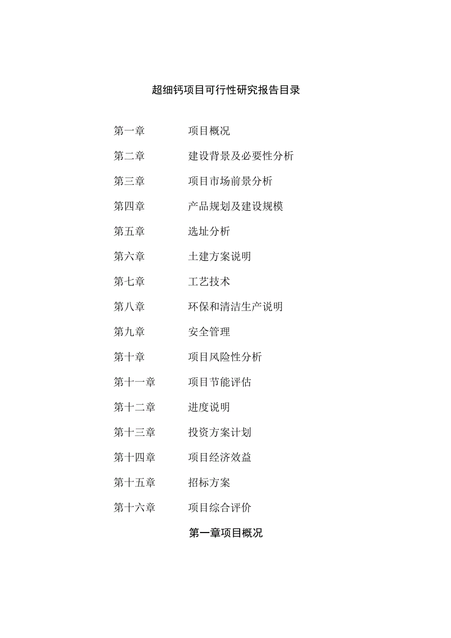 超细钙项目可行性研究报告总投资20000万元77亩.docx_第2页