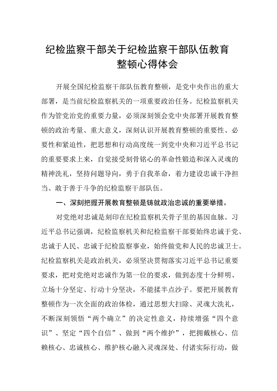 纪检监察干部关于纪检监察干部队伍教育整顿心得体会三篇最新1.docx_第1页