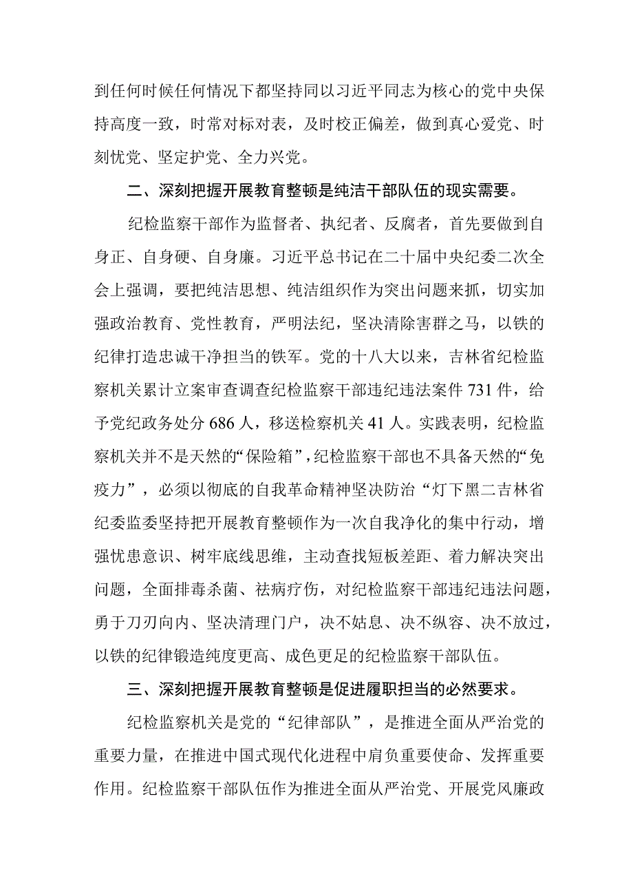 纪检监察干部关于纪检监察干部队伍教育整顿心得体会三篇最新1.docx_第2页