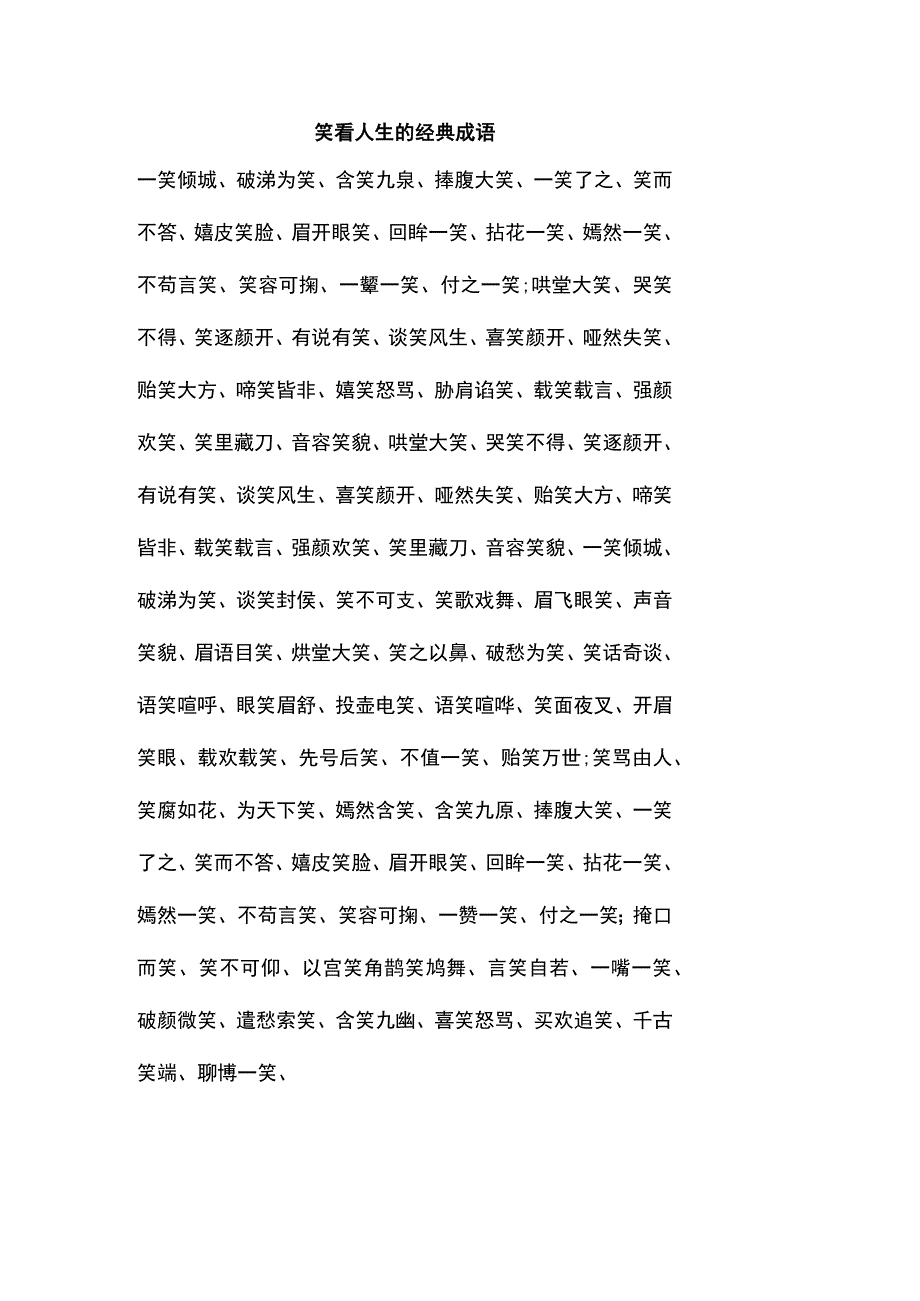 笑看人生的经典成语.docx_第1页