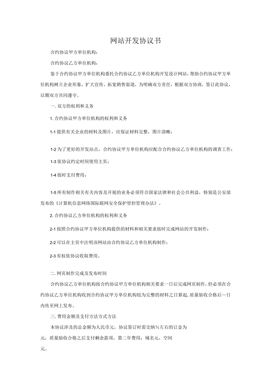 法律最新合同样例网站开发协议书.docx_第1页