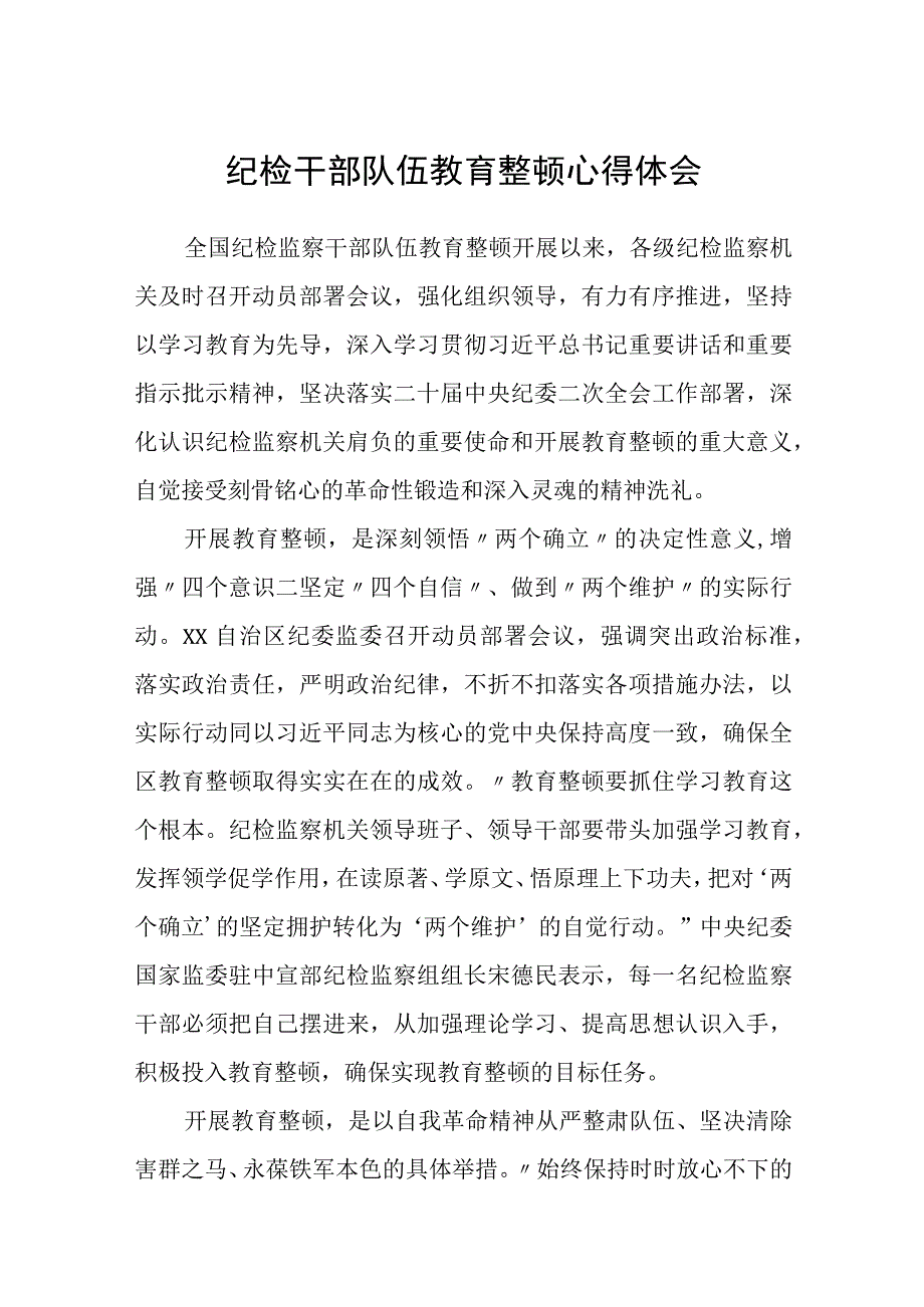 纪检干部队伍教育整顿心得体会精选共三篇.docx_第1页