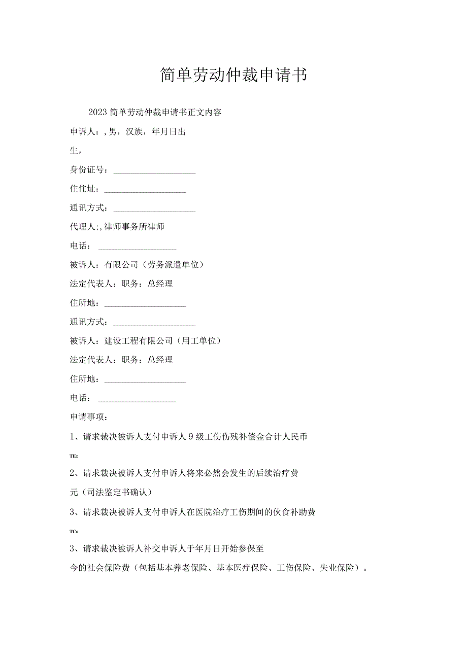 简单劳动仲裁申请书.docx_第1页