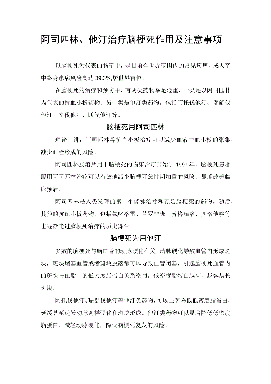 阿司匹林他汀治疗脑梗死作用及注意事项.docx_第1页