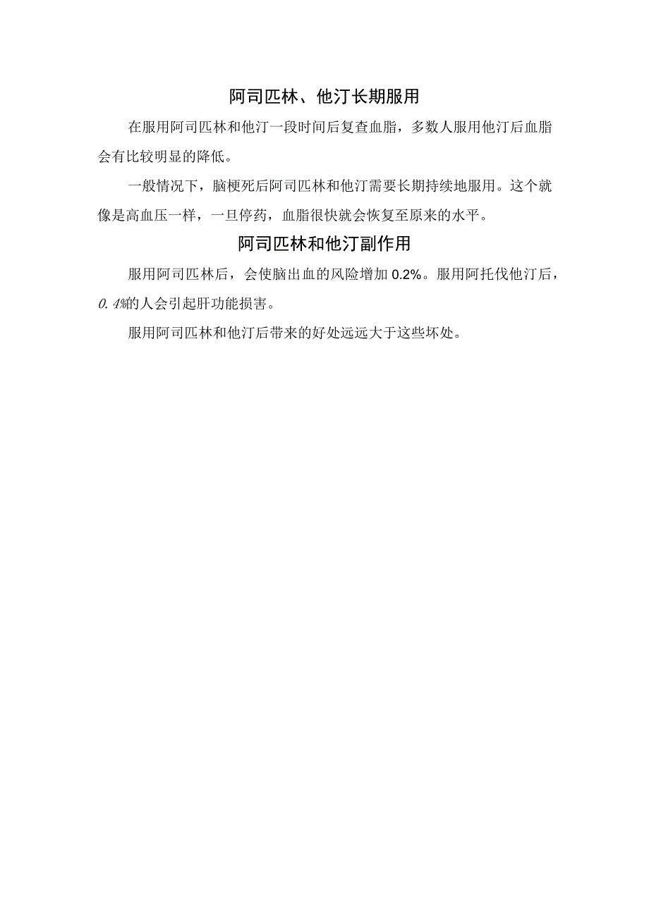 阿司匹林他汀治疗脑梗死作用及注意事项.docx_第2页