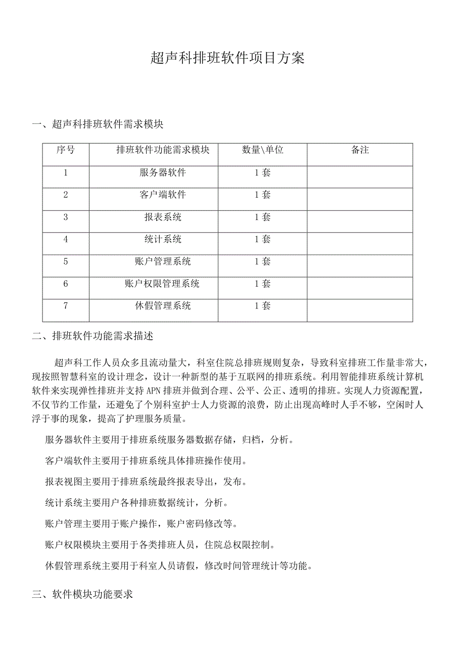 超声科排班软件项目方案.docx_第1页