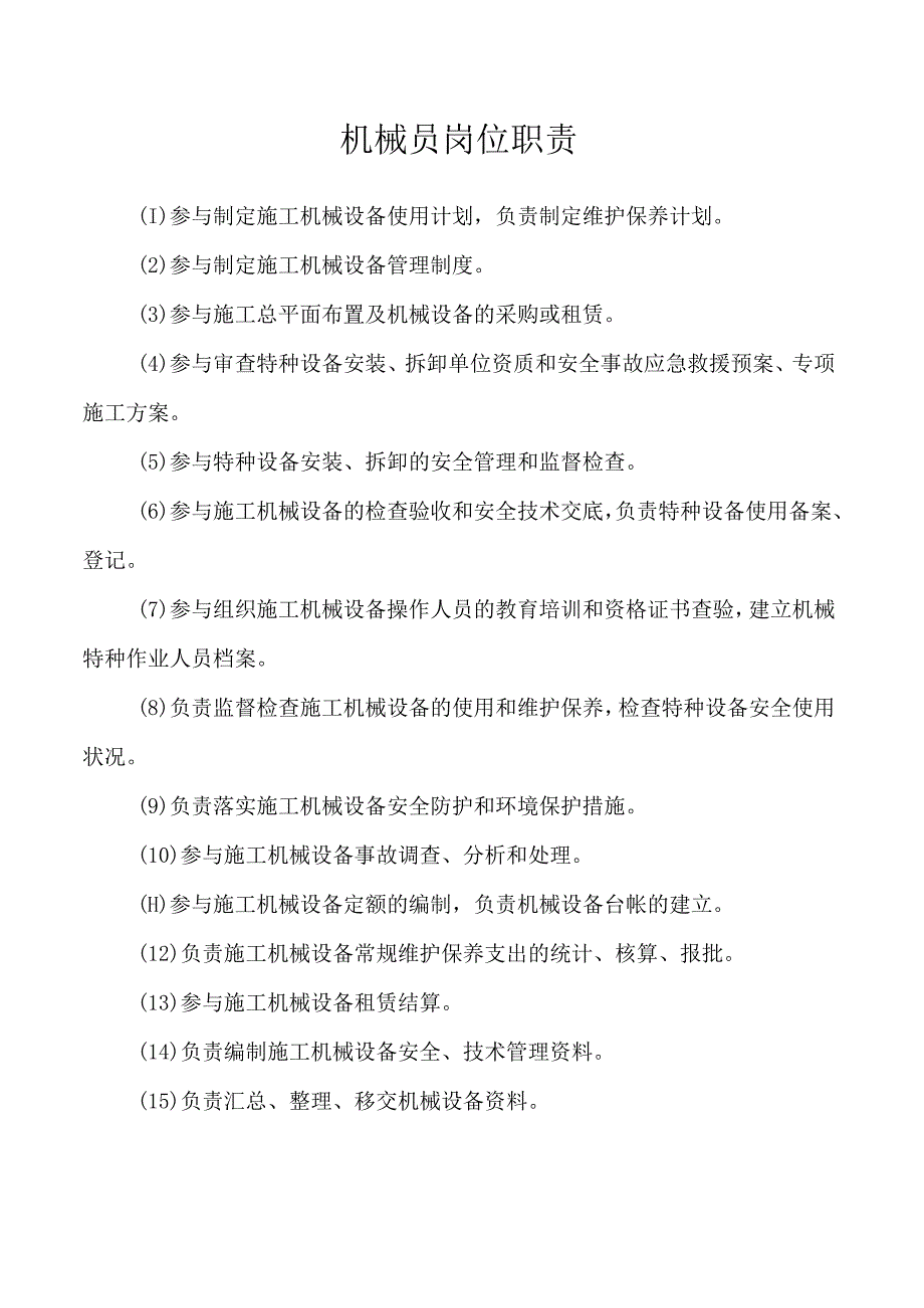 机械员岗位职责.docx_第1页