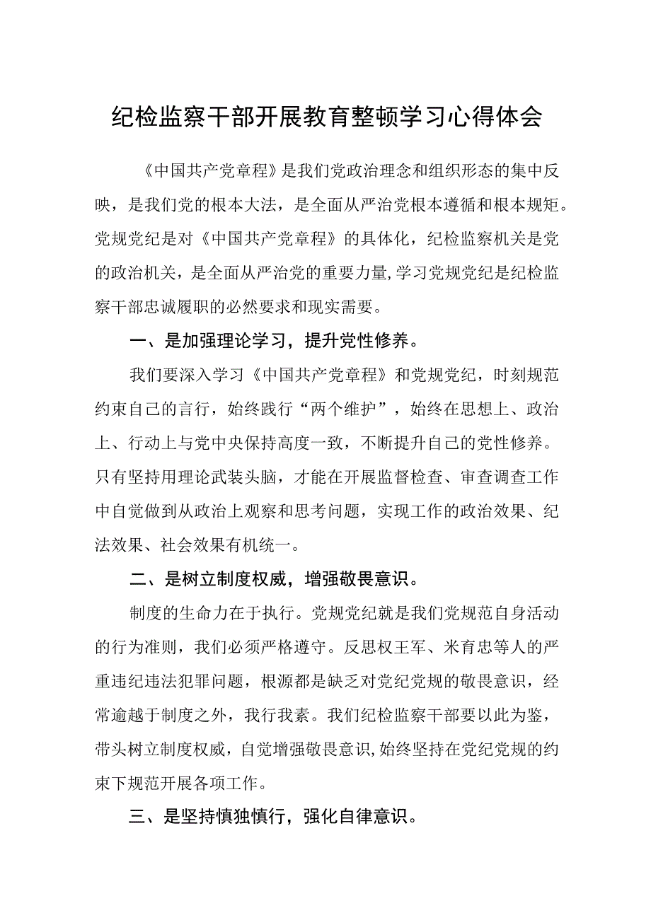 纪检监察干部开展教育整顿学习心得体会精选三篇范本.docx_第1页