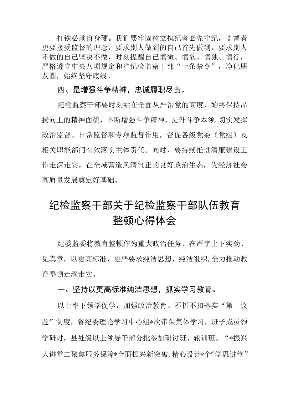 纪检监察干部开展教育整顿学习心得体会精选三篇范本.docx_第2页