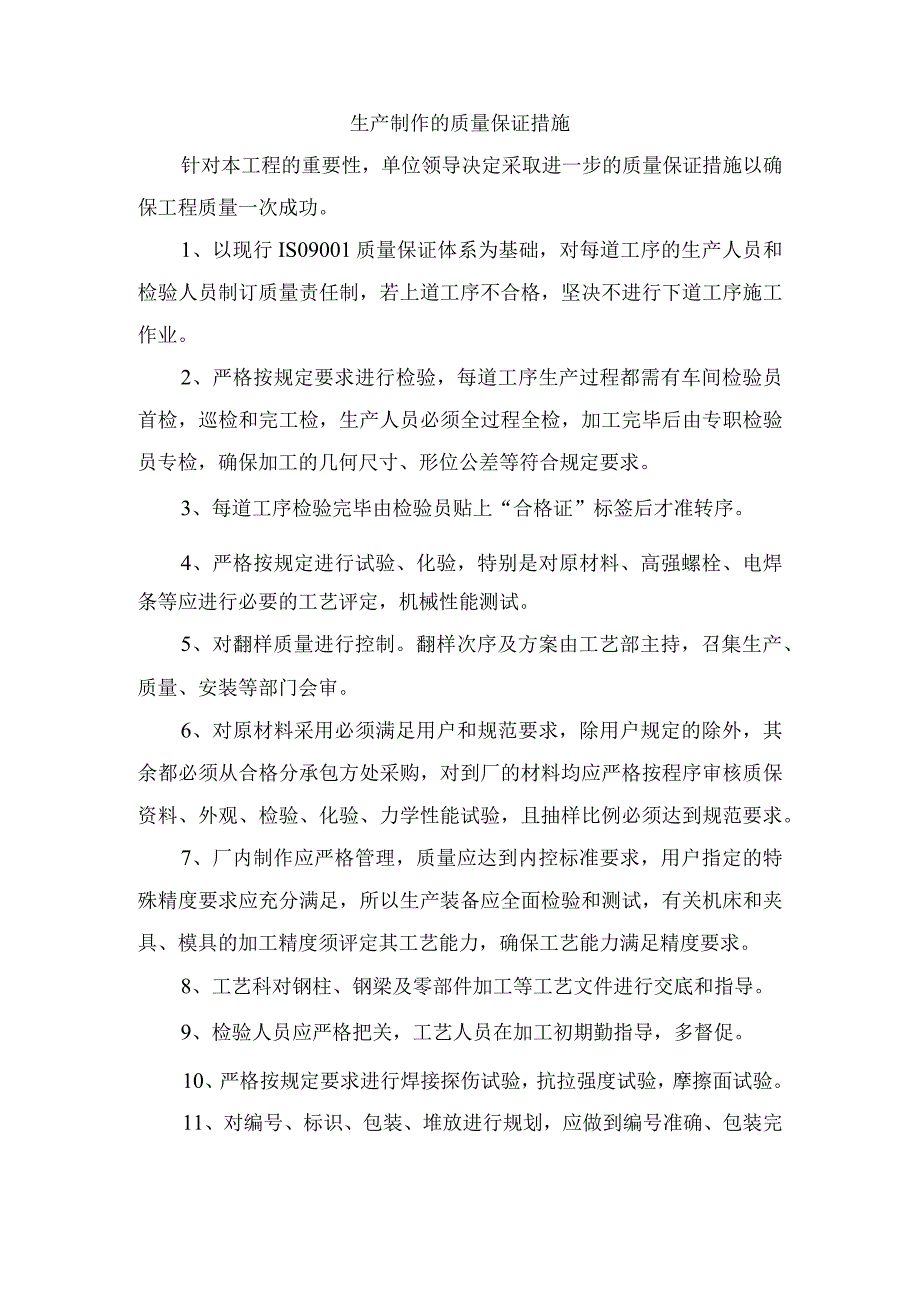 生产制作的质量保证措施.docx_第1页