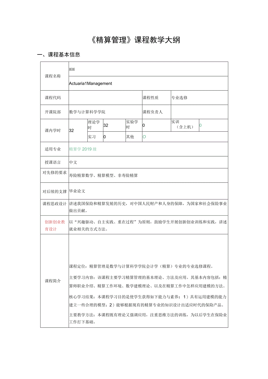 精算管理课程教学大纲.docx_第1页