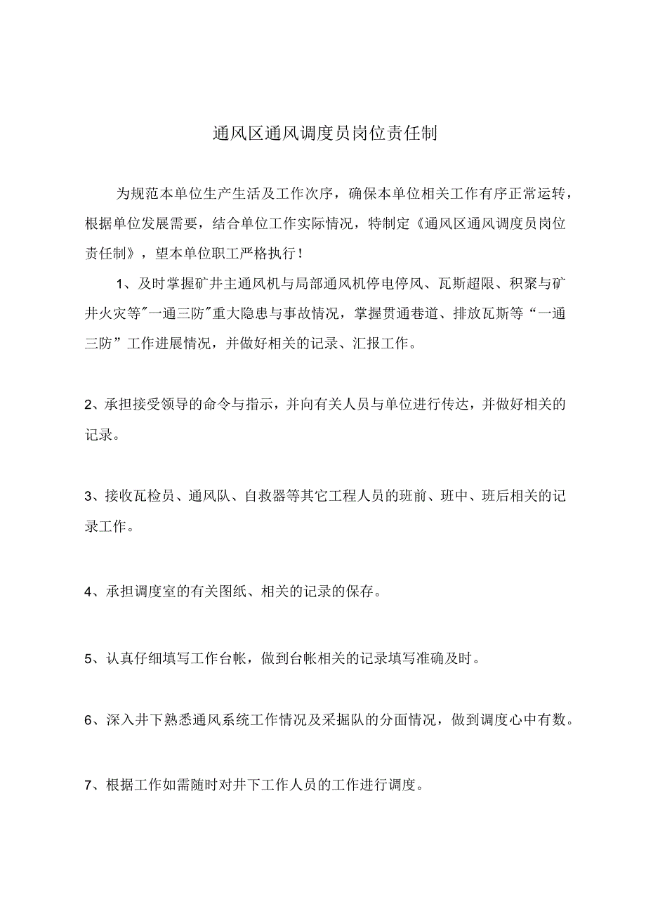 通风区通风调度员岗位责任制.docx_第2页