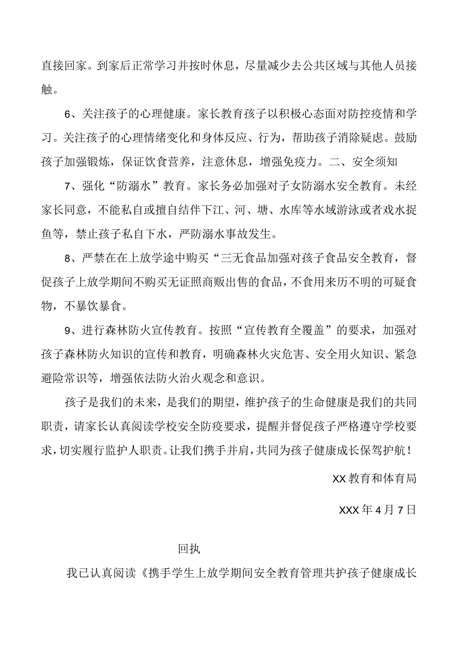 春期开学安全告家长书.docx_第2页