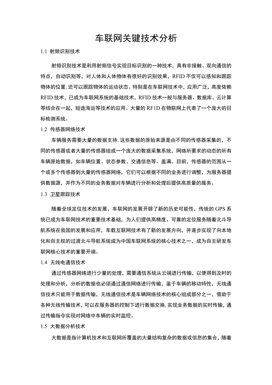 车联网关键技术问题分析.docx_第1页