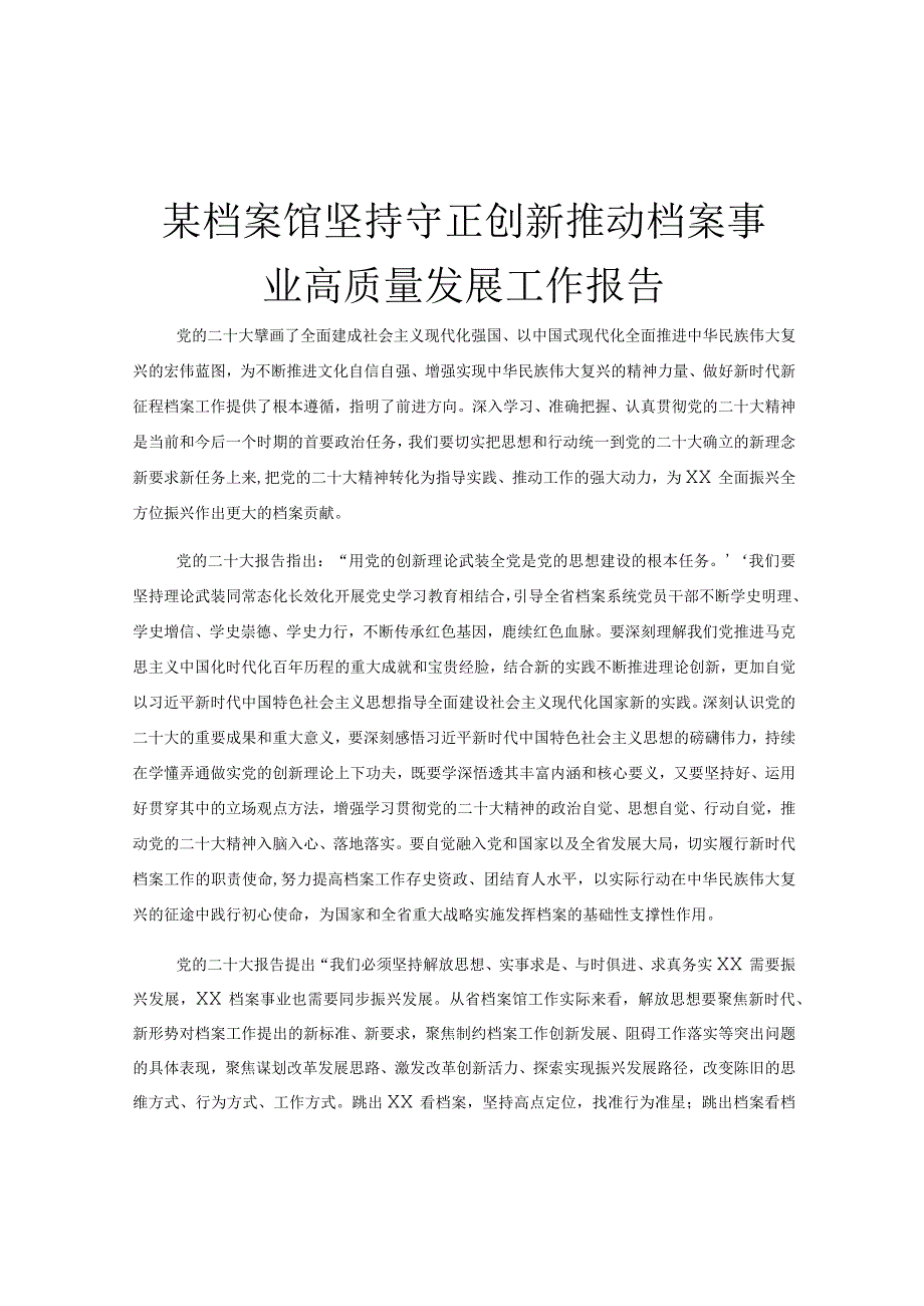 某档案馆坚持守正创新推动档案事业高质量发展工作报告.docx_第1页