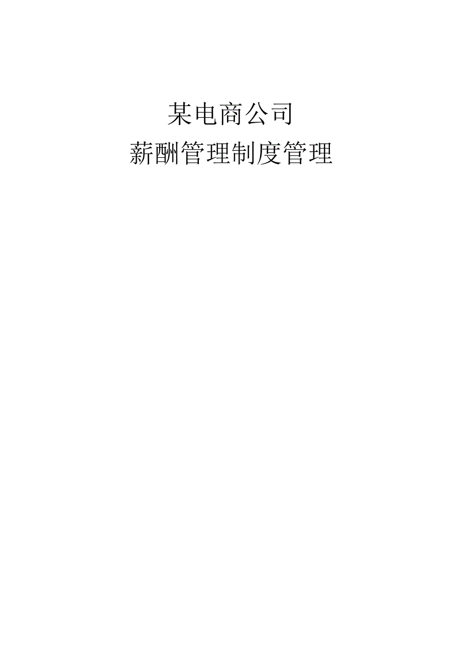 电子商务公司薪酬管理制度.docx_第1页