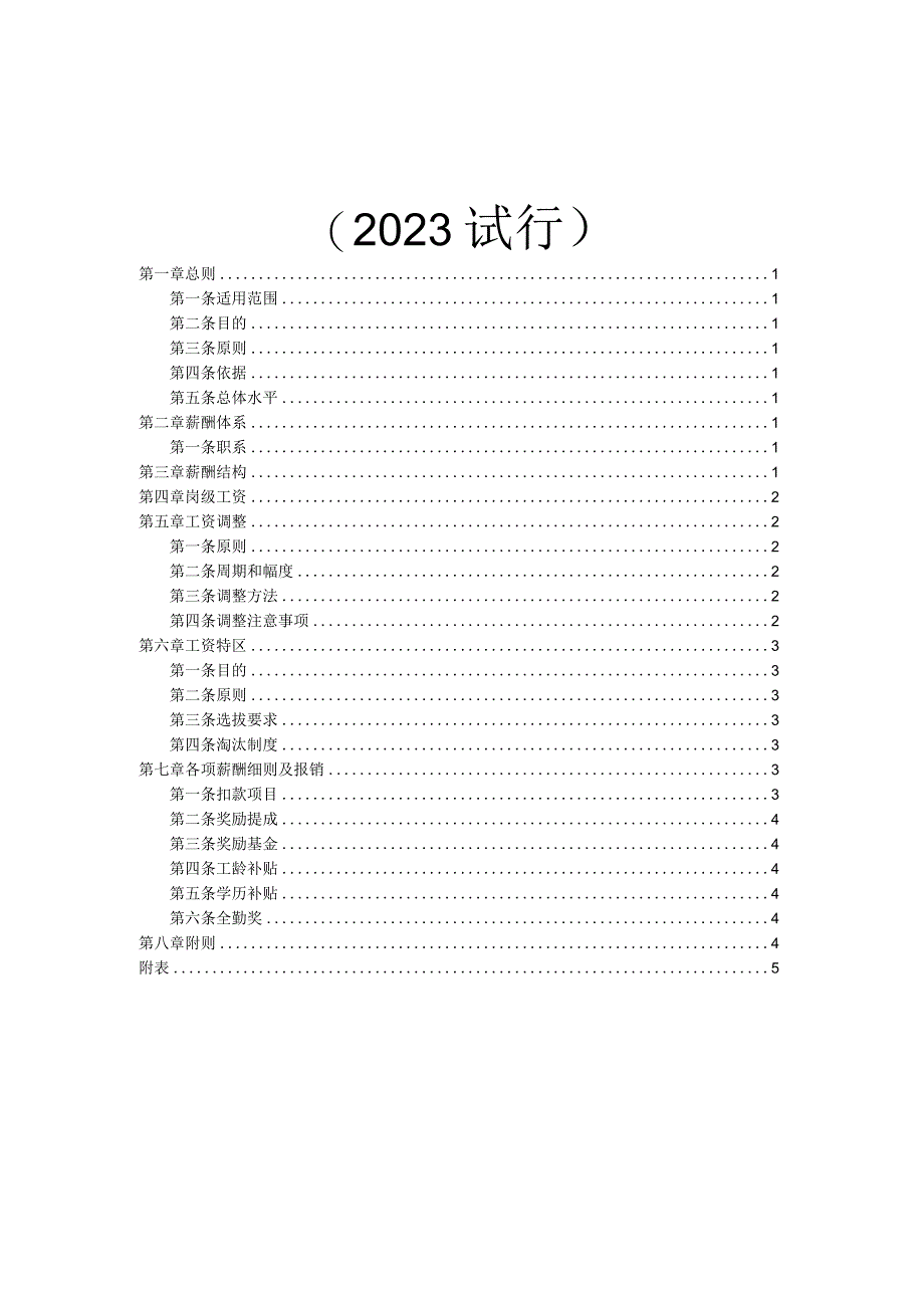 电子商务公司薪酬管理制度.docx_第2页