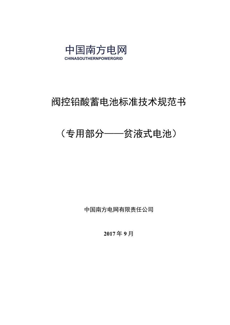 阀控铅酸蓄电池贫液式电池技术规范书专用部分.docx_第1页