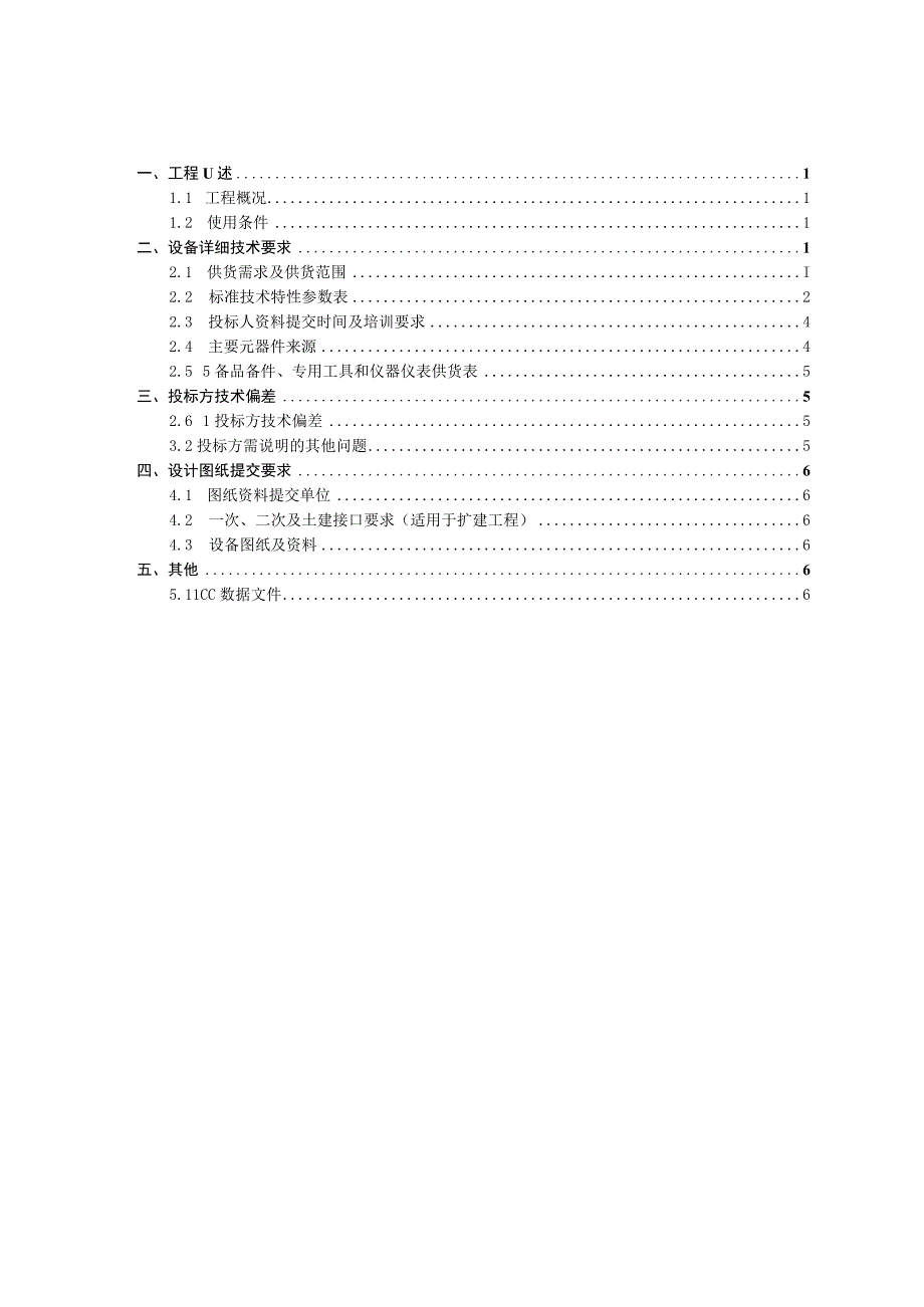 阀控铅酸蓄电池贫液式电池技术规范书专用部分.docx_第2页