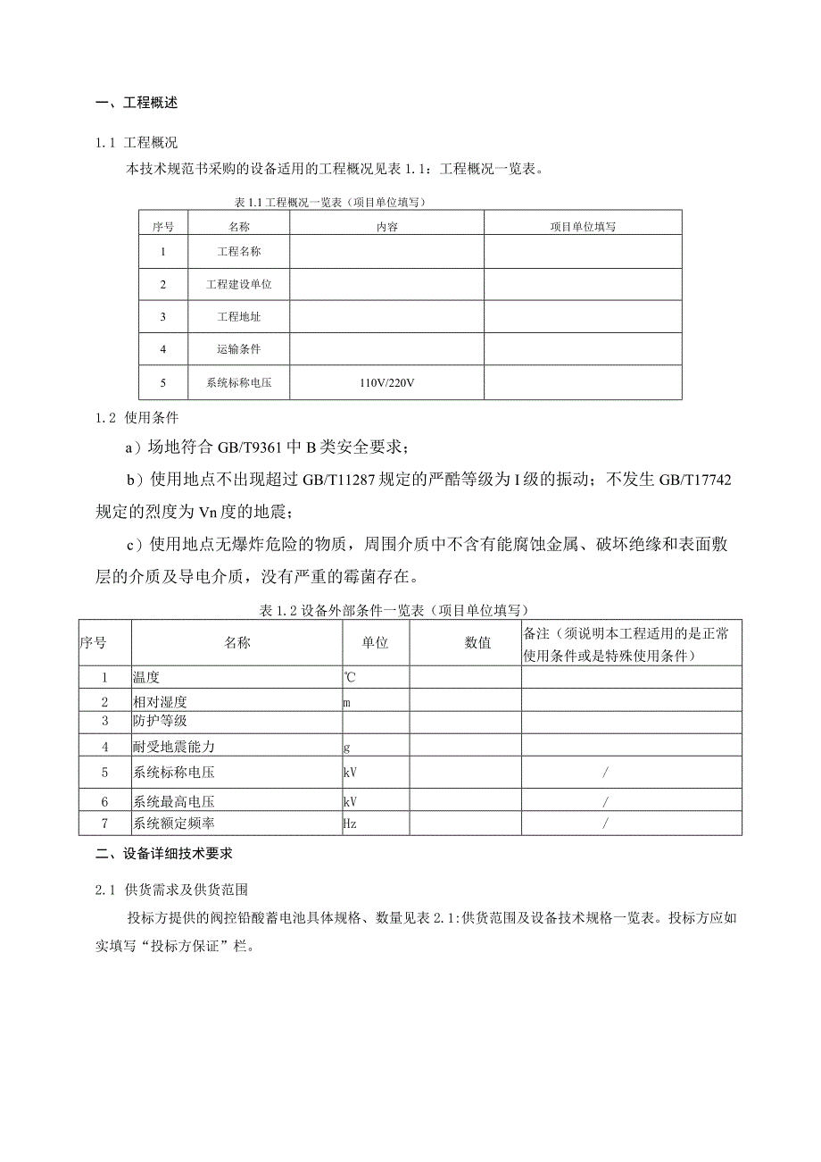 阀控铅酸蓄电池贫液式电池技术规范书专用部分.docx_第3页