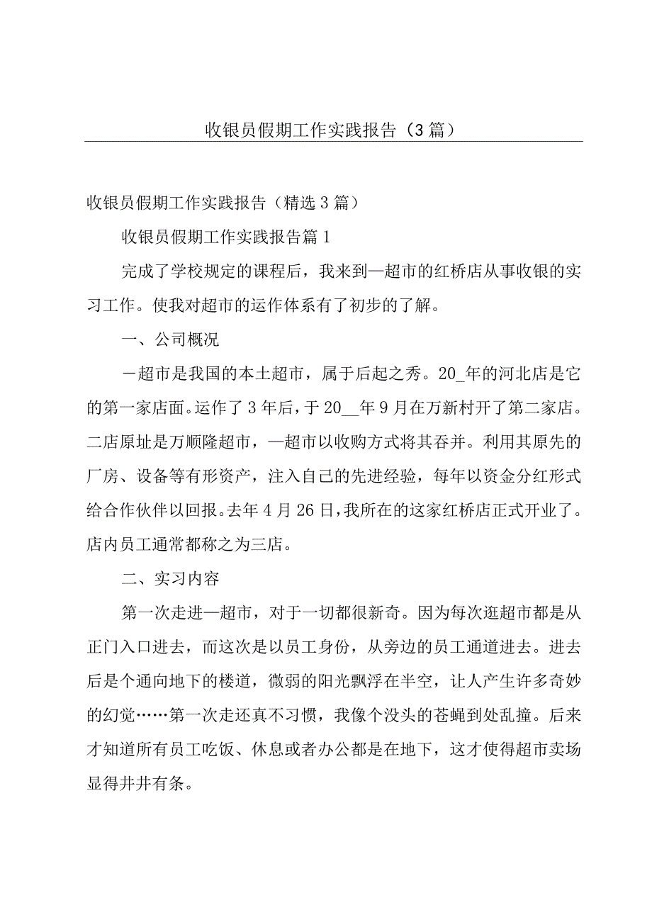 收银员假期工作实践报告3篇.docx_第1页