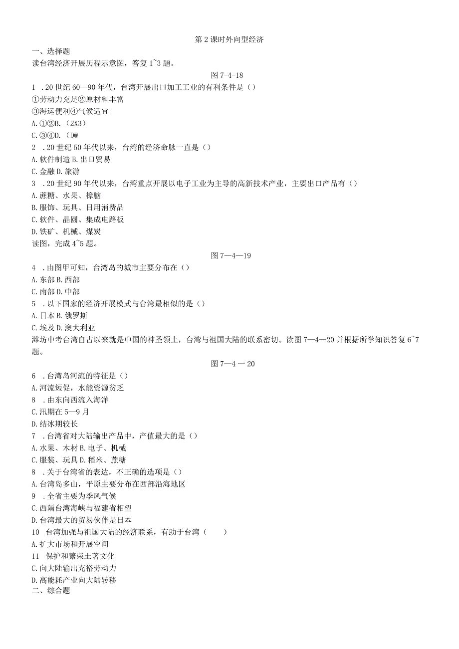 第四节 祖国的神圣领土台湾省 第2课时 外向型经济.docx_第1页