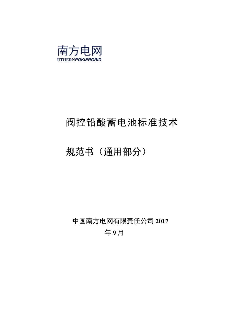 阀控铅酸蓄电池技术规范书通用部分.docx_第1页