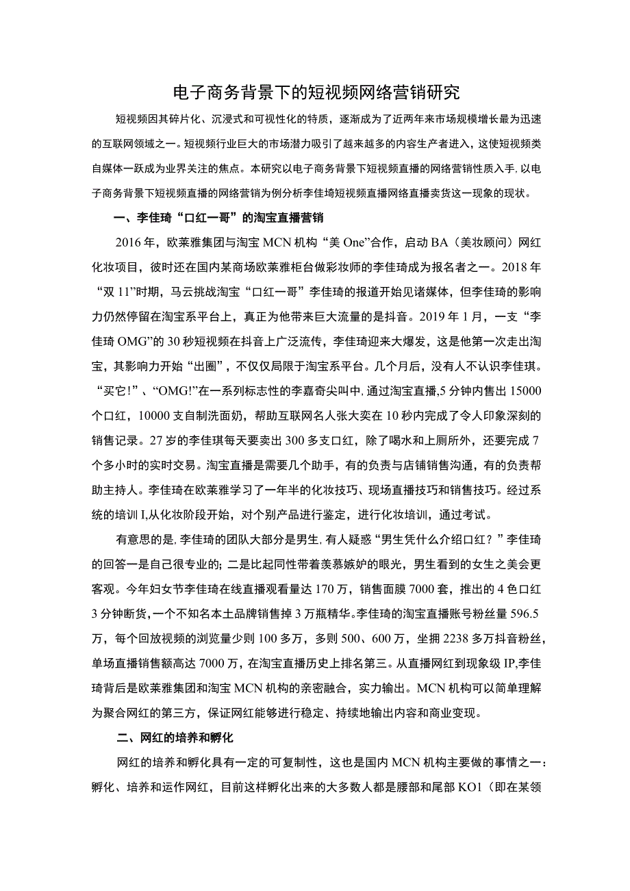 短视频网络营销问题研究论文.docx_第1页