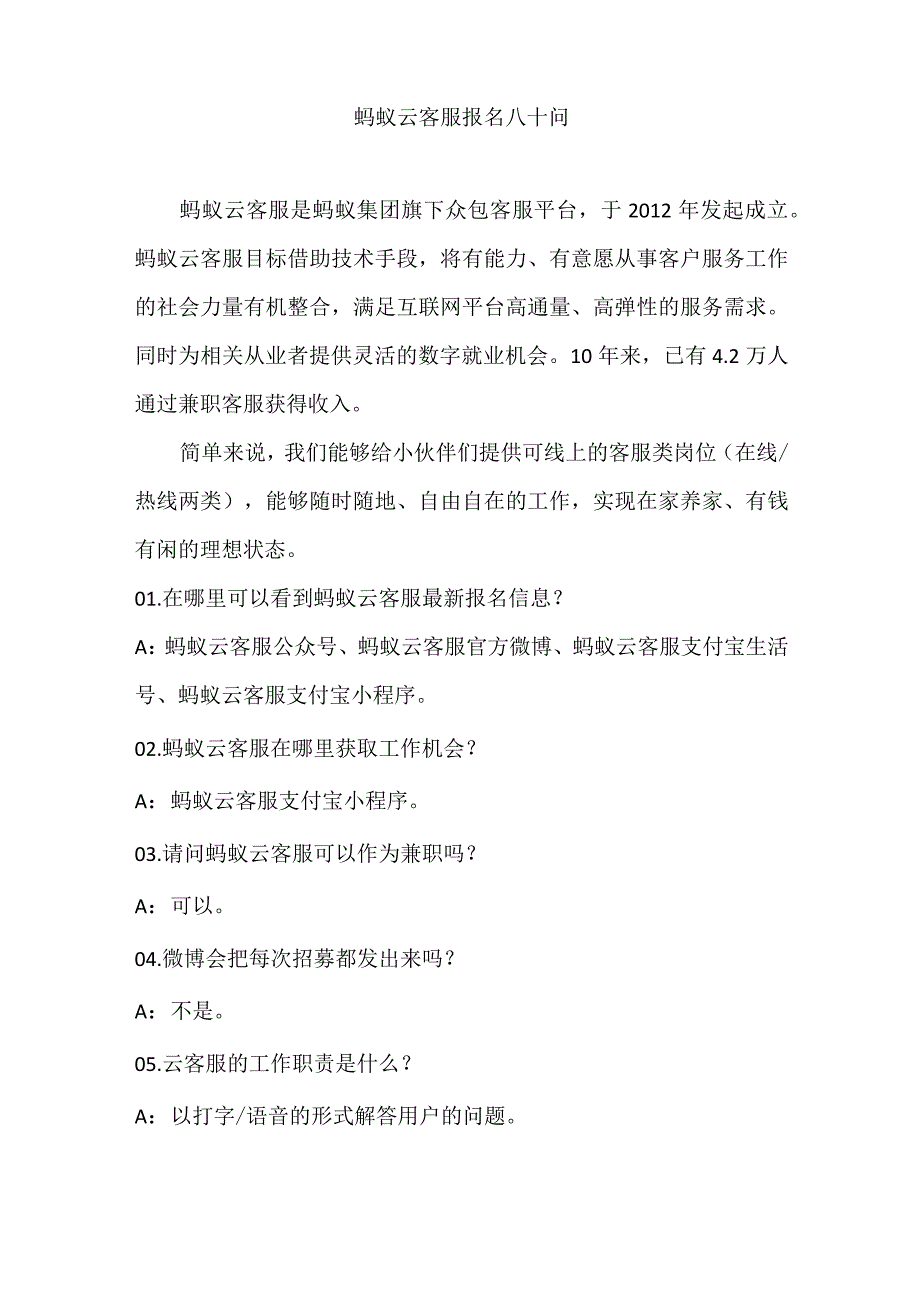 蚂蚁云客服报名八十问.docx_第1页