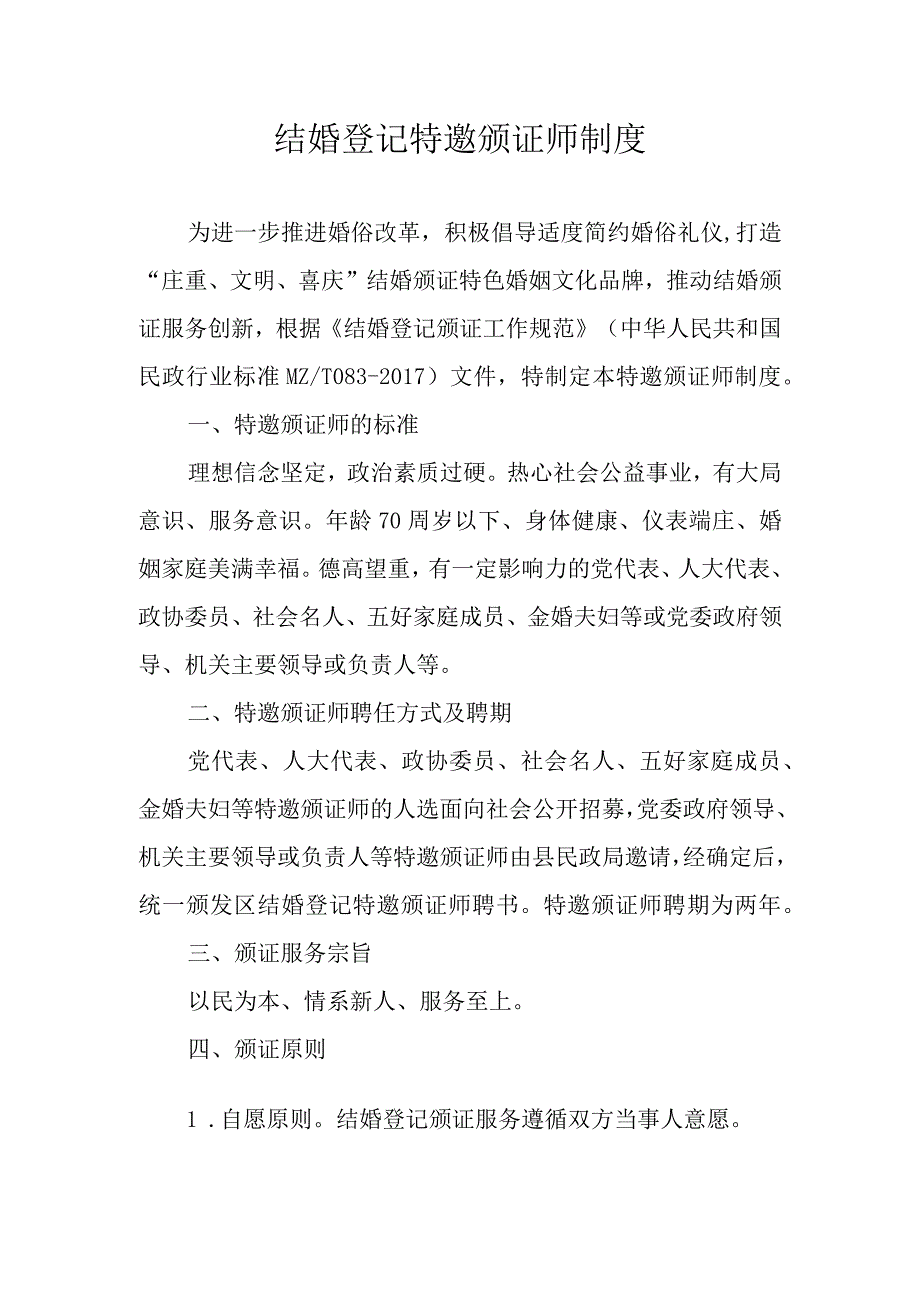 结婚登记特邀颁证师制度.docx_第1页