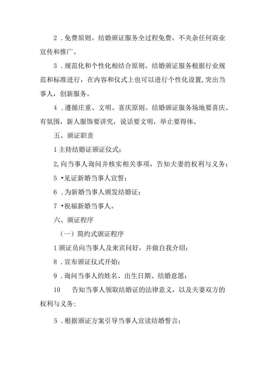 结婚登记特邀颁证师制度.docx_第2页