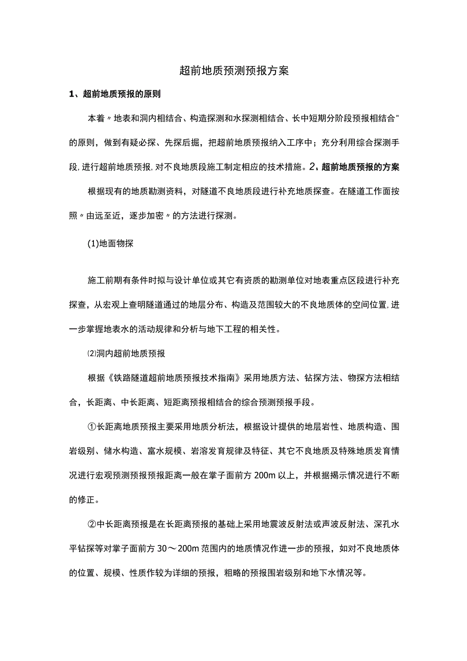 超前地质预测预报方案.docx_第1页