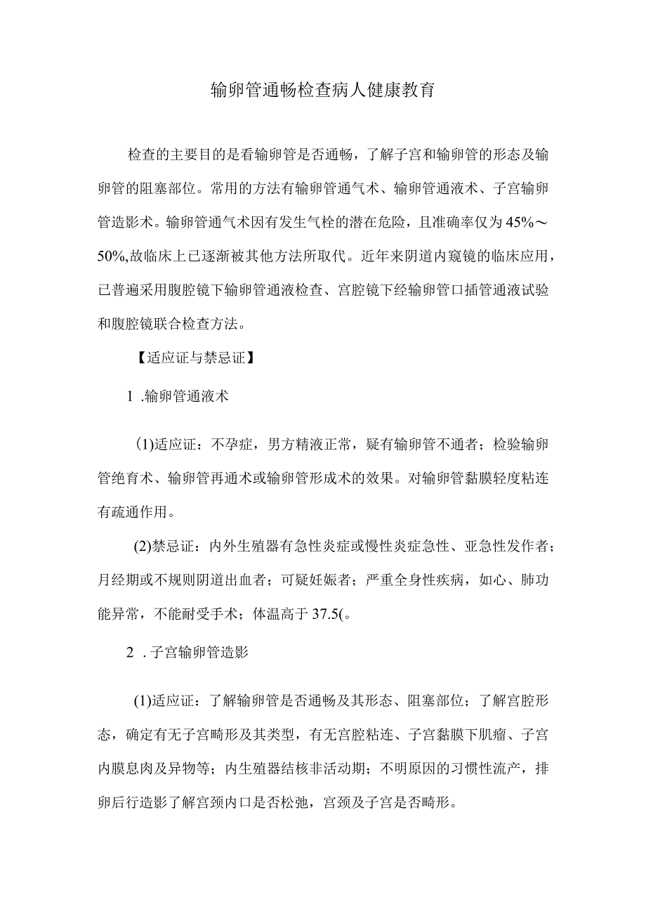 输卵管通畅检查病人健康教育.docx_第1页