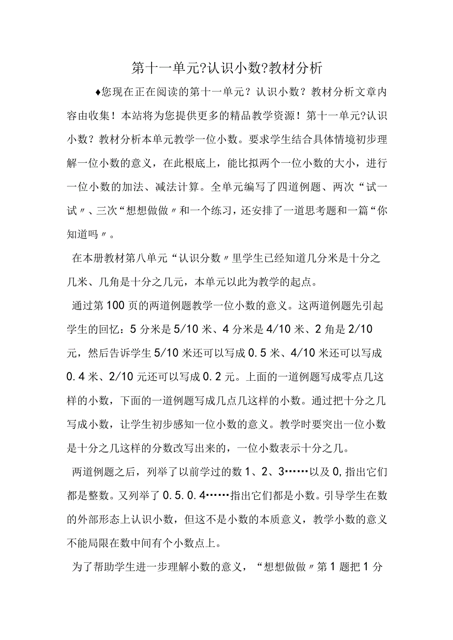 第十一单元《认识小数》教材分析.docx_第1页