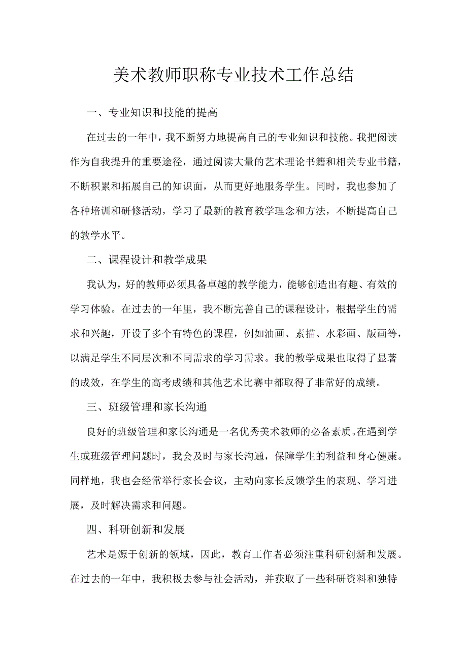 美术教师职称专业技术工作总结.docx_第1页