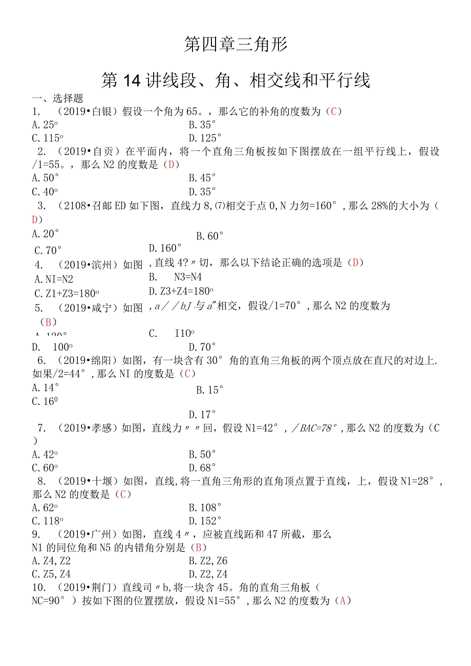 第四章 第14讲 线段角相交线和平行线.docx_第1页