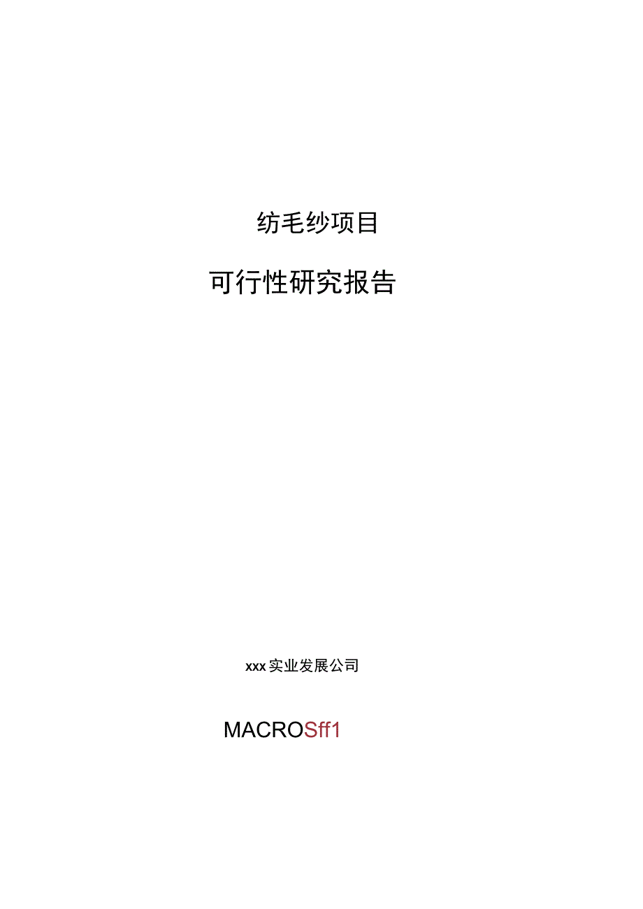 纺毛纱项目可行性研究报告总投资21000万元87亩.docx_第1页