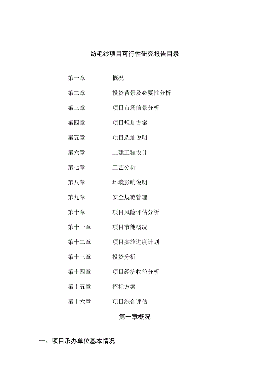 纺毛纱项目可行性研究报告总投资21000万元87亩.docx_第2页