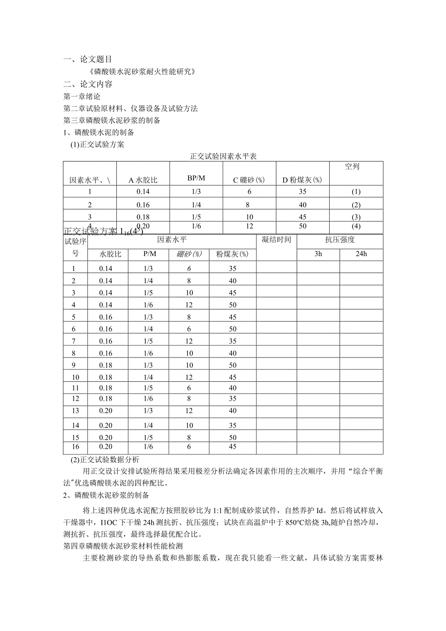 磷酸镁水泥砂浆耐火性能研究.docx_第1页