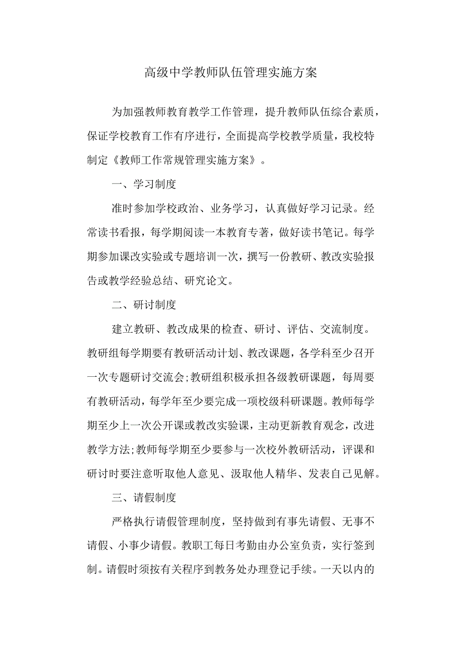 高级中学教师队伍管理实施方案.docx_第1页