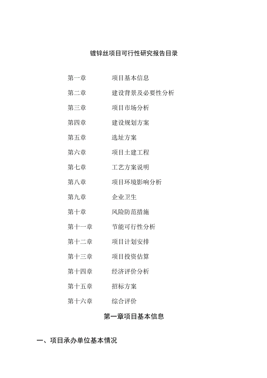 镀锌丝项目可行性研究报告总投资4000万元16亩.docx_第2页