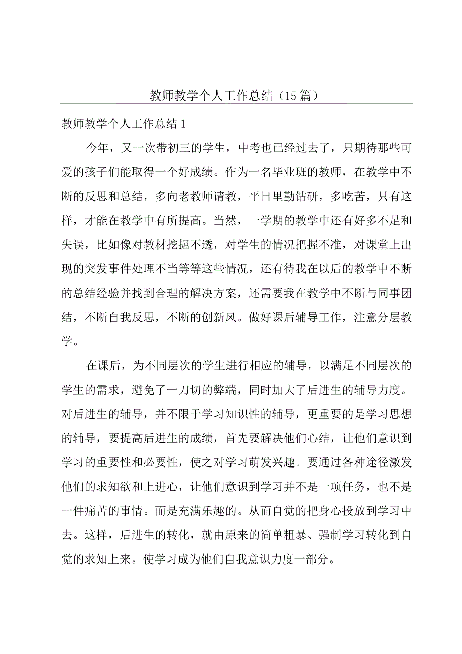 教师教学个人工作总结15篇.docx_第1页