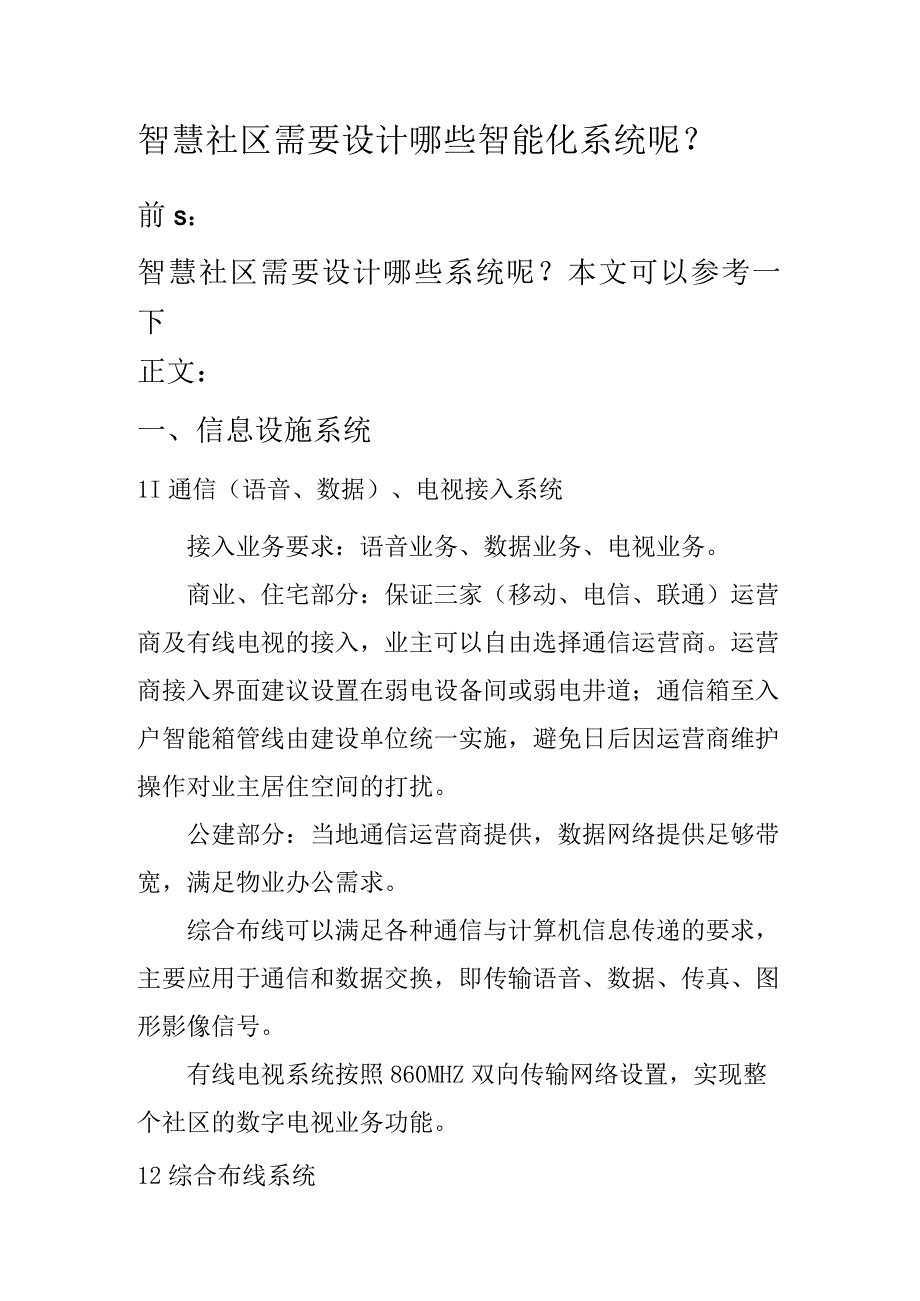 智慧社区需要设计哪些智能化系统呢.docx_第1页