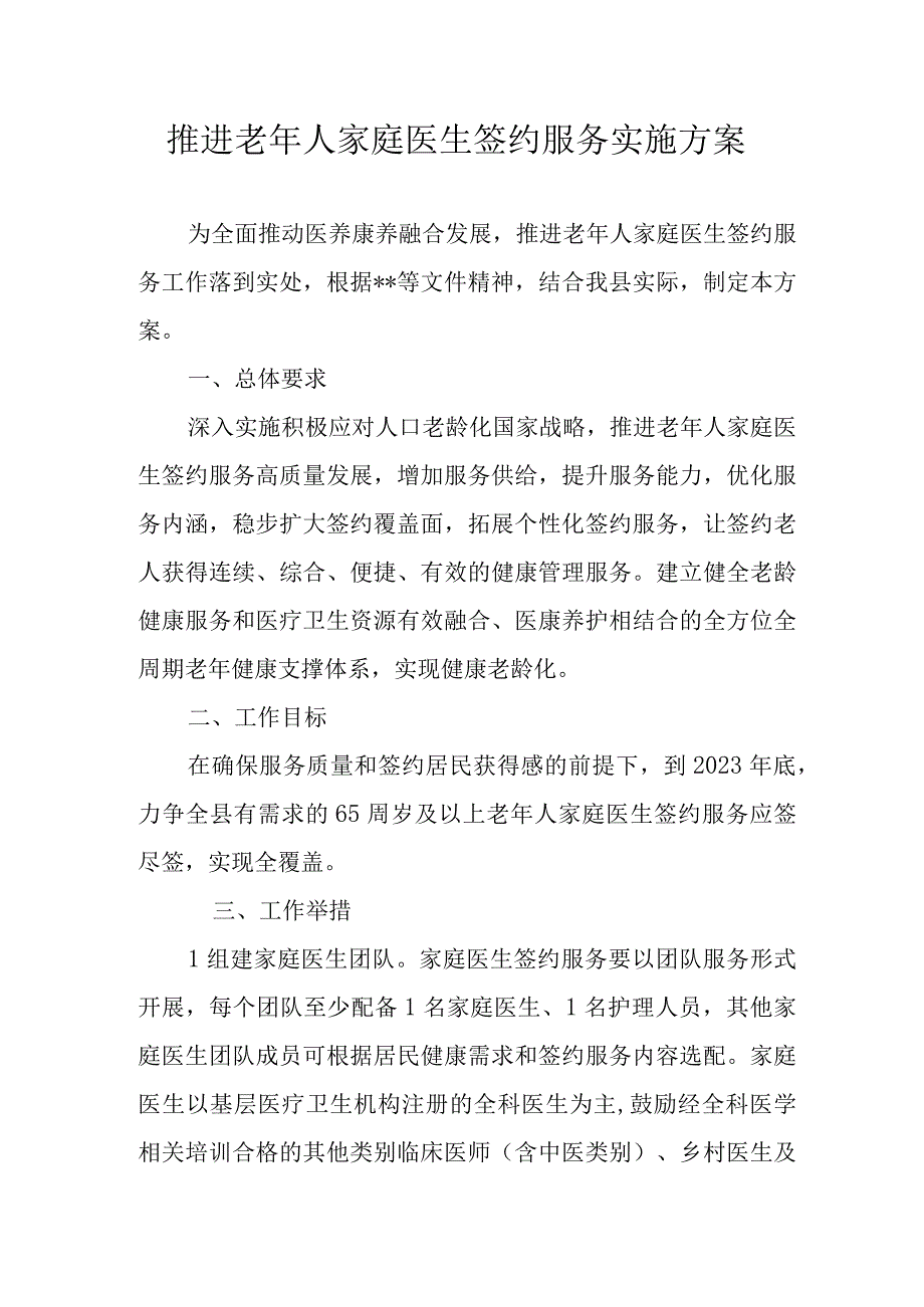 推进老年人家庭医生签约服务实施方案.docx_第1页