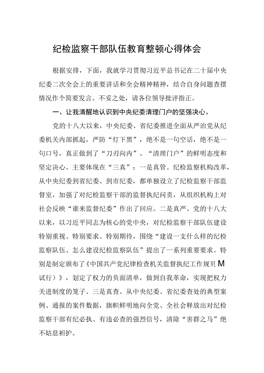 纪检监察干部队伍教育整顿心得体会通用精选三篇.docx_第1页