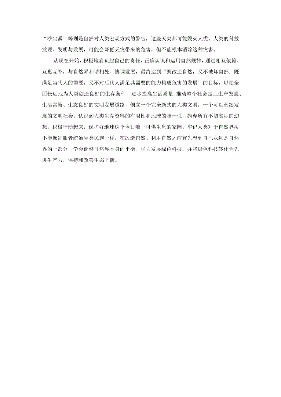 理论联系实际谈一谈你对人与自然关系的认识参考答案三.docx_第3页